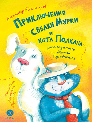 cover image of Приключения собаки Мурки и кота Полкана, рассказанные Мишей Пуговкиным